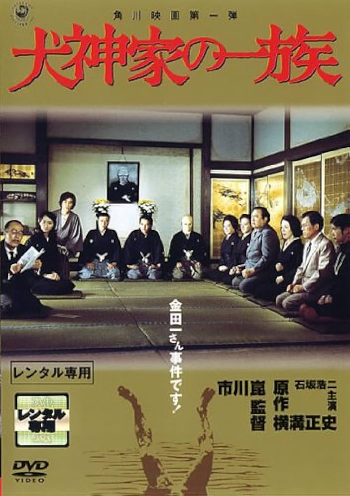 横溝正史　DVD　９枚セット　犬神家の一族　八つ墓村　悪魔の手毬唄　オマケ付き 91-23UF46UL.jpg